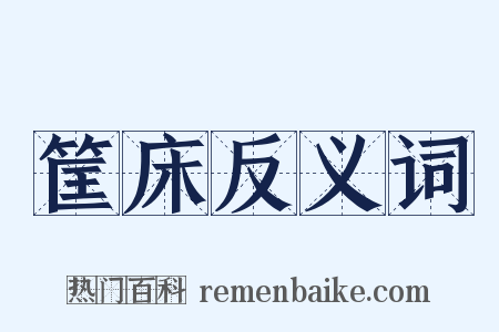 筐床反义词是什么意思的图片